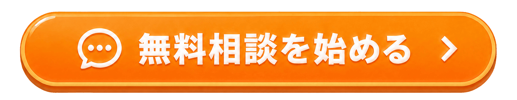 相談完了まで30秒 カンタン無料相談