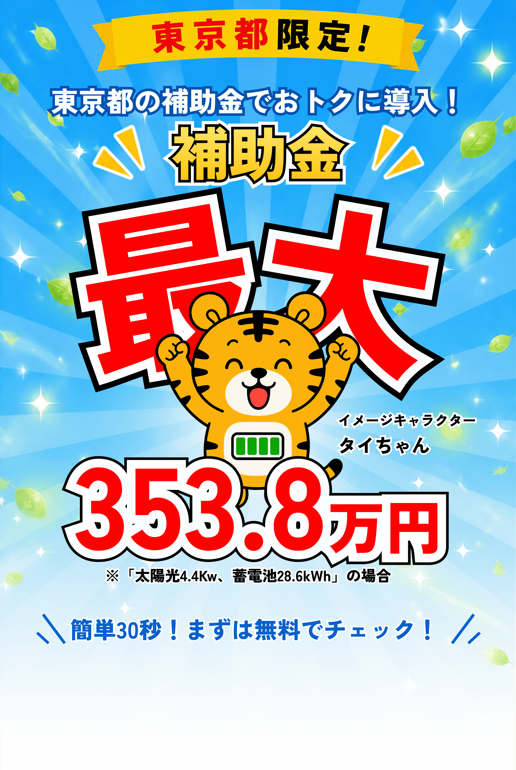 東京都の方限定！今なら補助金で蓄電池をお得に設置！補助金最大353.8万円