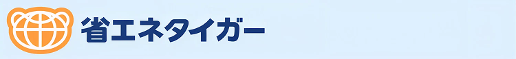 省エネタイガー