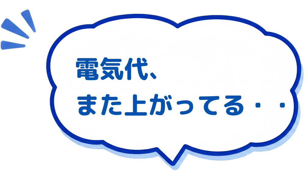 電気代、また上がってる・・