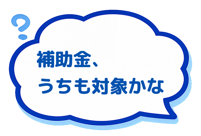 補助金、うちも対象かな
