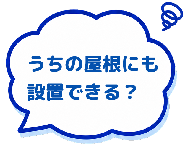 うちの屋根にも設置できる？