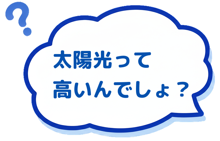 太陽光って高いんでしょ？