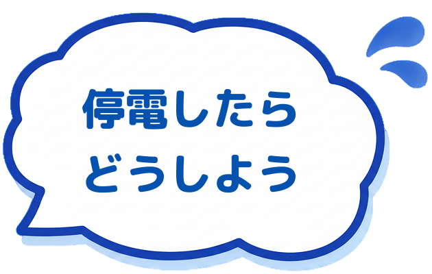 停電したらどうしよう