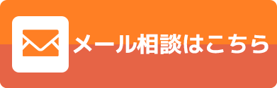 メールでお問い合わせ