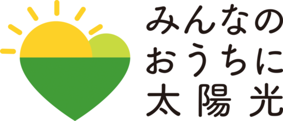 みんなのおうちに太陽光
